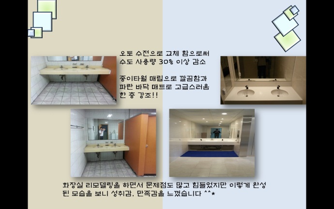 안산1공장 현장화장실 리모델링2